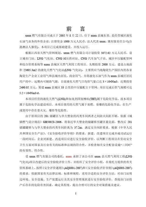 xxxx燃气有限公司天然气利用工程(LNG气化站)建设项目安全验收评价报告