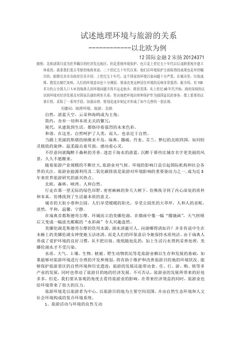 旅游对环境的影响——以北欧为例