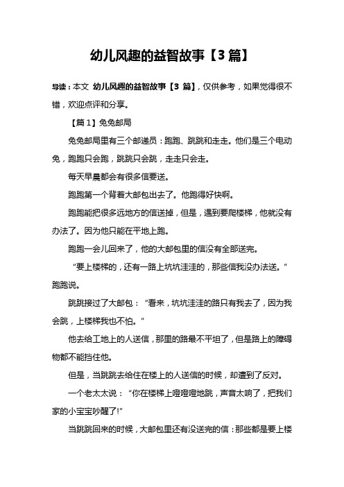 幼儿风趣的益智故事【3篇】