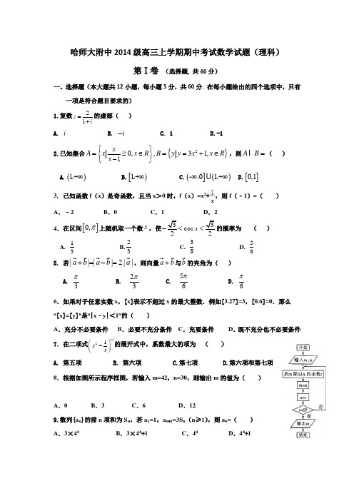 黑龙江省哈尔滨师范大学附属中学2017届高三上学期期中考试数学(理)试题 Word版含答案