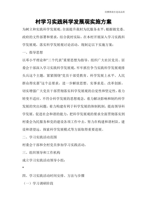 【公文范文】村学习实践科学发展观实施方案