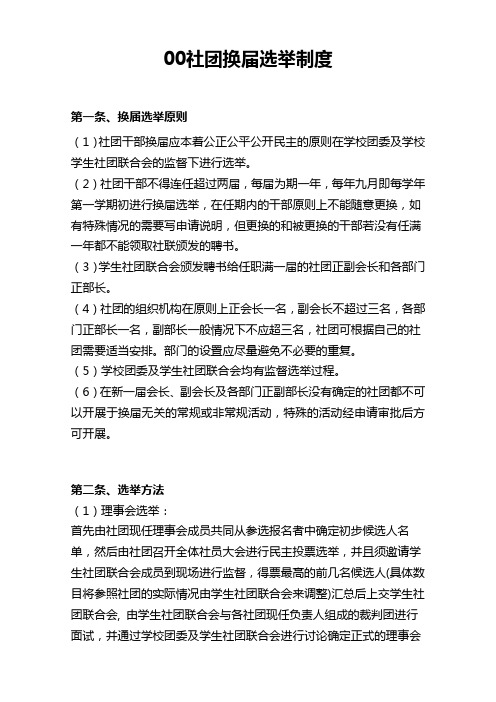 学校社团换届选举相关制度