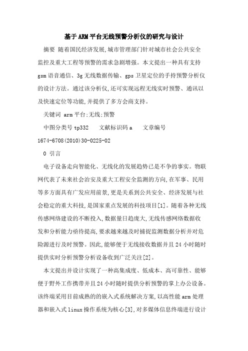 基于ARM平台无线预警分析仪的研究与设计