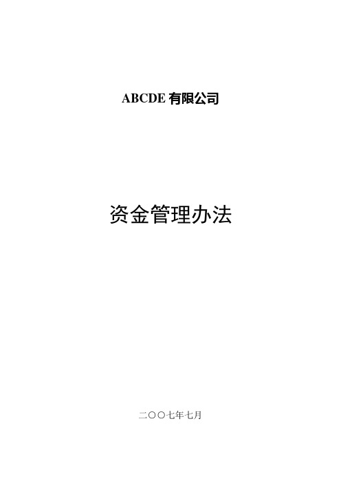 资金管理办法