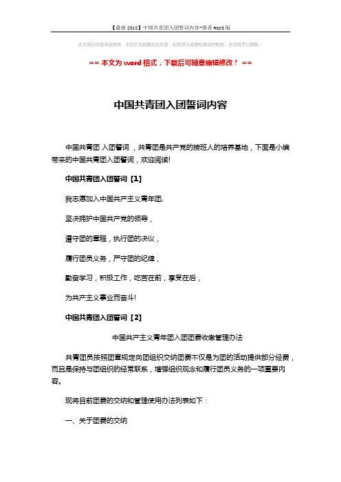 【最新2018】中国共青团入团誓词内容-推荐word版 (9页)