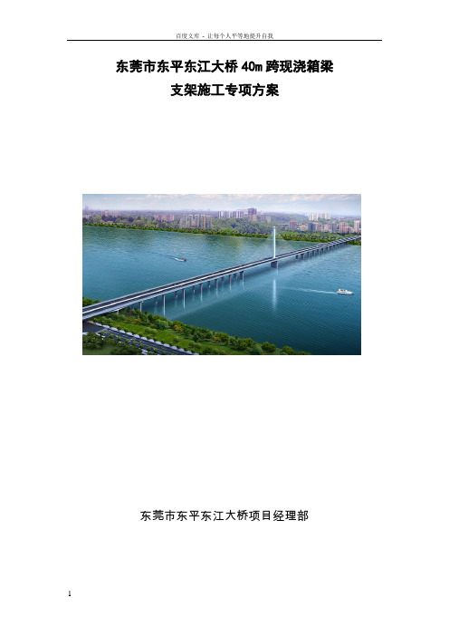 东莞市东平东江大桥40m跨现浇箱梁水中钢管桩支架专项施工方案