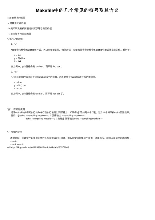 Makefile中的几个常见的符号及其含义