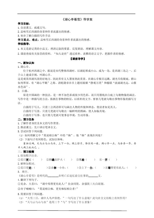 2021-2022学年部编版语文九年级上册《湖心亭看雪》导学案