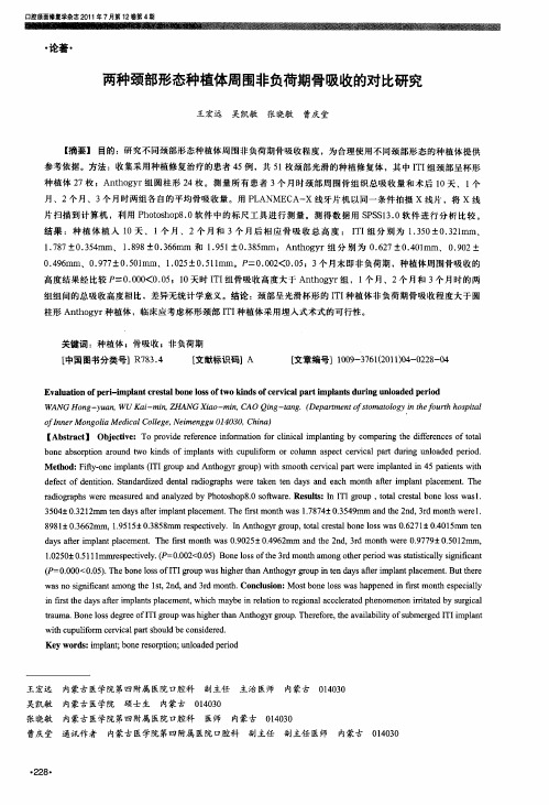 两种颈部形态种植体周围非负荷期骨吸收的对比研究