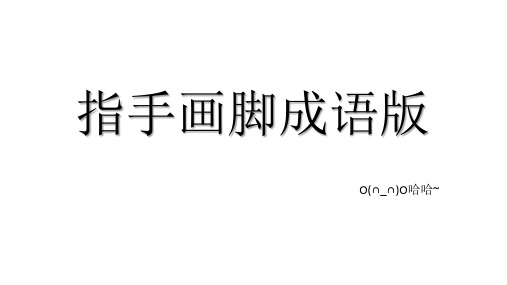 指手画脚成语版