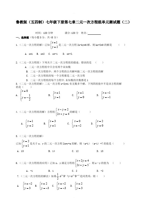 鲁教版(五四制)七年级下册第七章二元一次方程组单元测试题(二)含答案