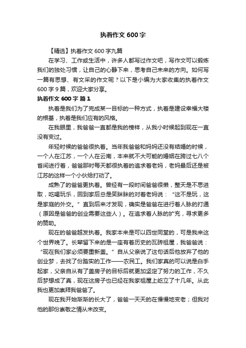 【精选】执着作文600字九篇