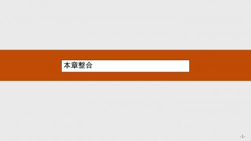 北师大版选修2-1高中数学第一章《常用逻辑用语》ppt本章整合课件