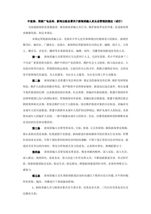 中宣部、国家广电总局、新闻出版总署关于新闻采编人员从业管理的规定(试行)