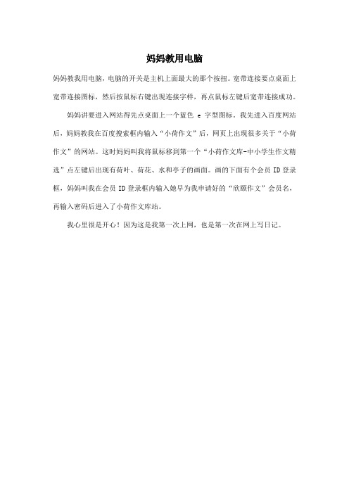 妈妈教用电脑_小学三年级作文200字