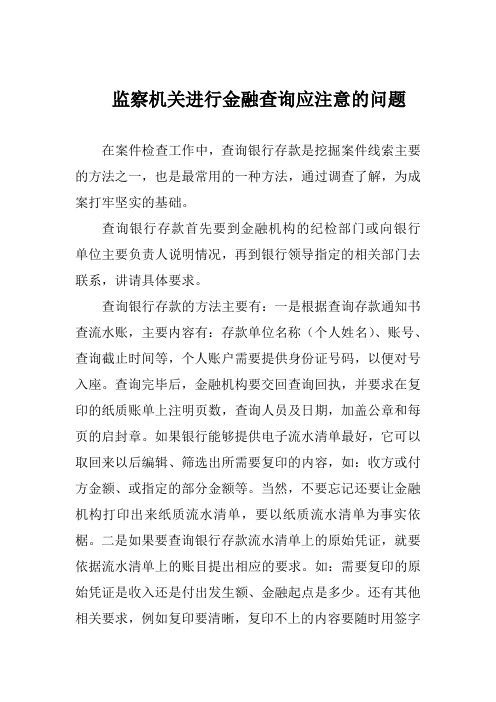 纪检监察机关怎样进行进行金融查询
