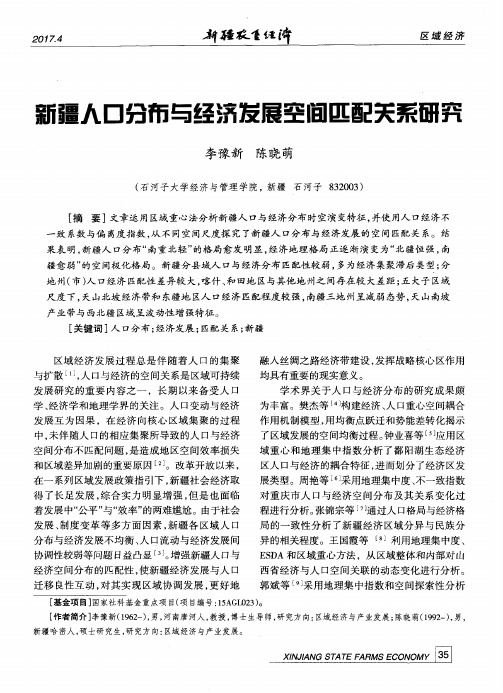 新疆人口分布与经济发展空间匹配关系研究