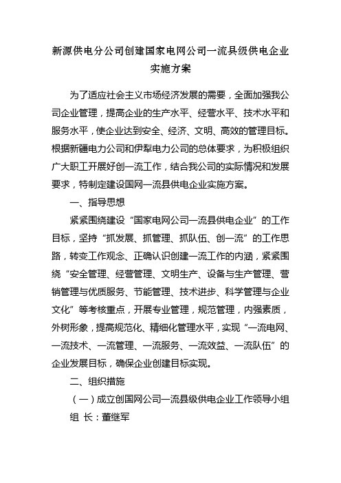 新源供电分公司创建国家电网公司一流县级供电企业实施方案