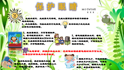 爱护眼睛 (手抄报 )