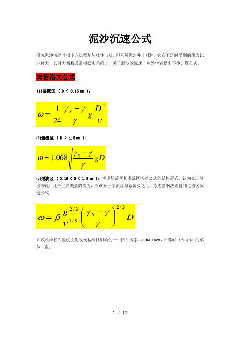 泥沙沉速公式
