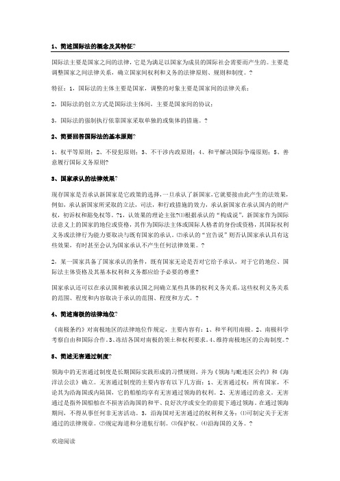 国际公法简答及论述(word文档良心出品)