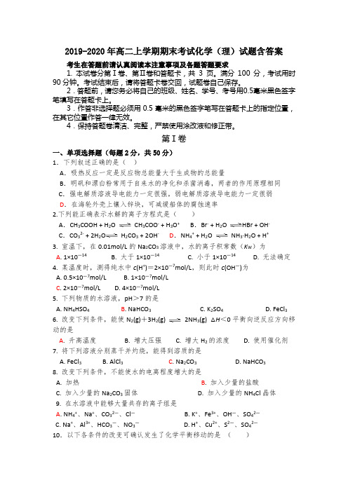 2019-2020年高二上学期期末考试化学(理)试题含答案