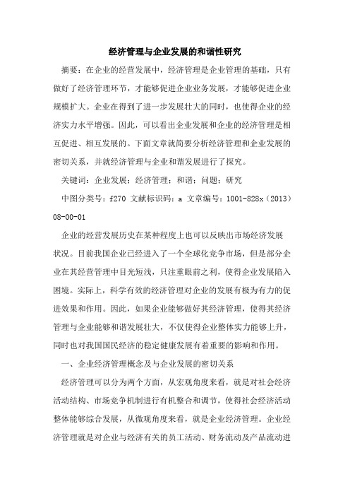 经济管理与企业发展和谐性研究