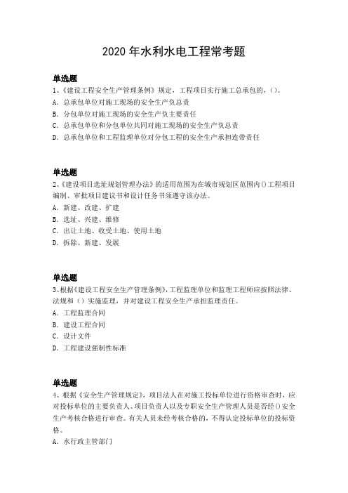2020年水利水电工程常考题89.docx