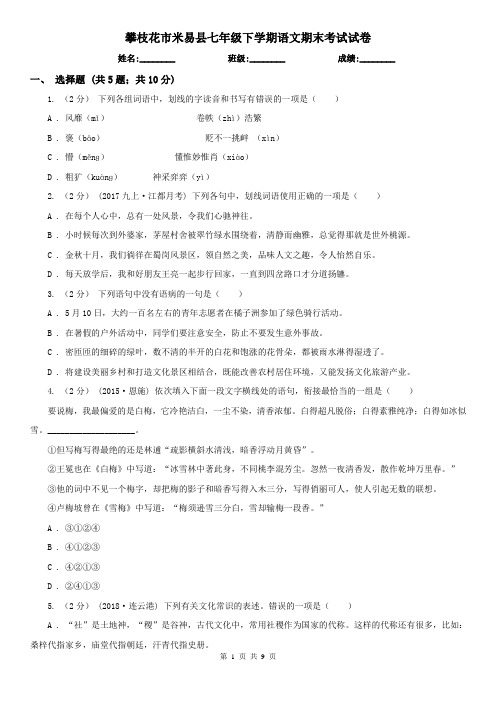 攀枝花市米易县七年级下学期语文期末考试试卷