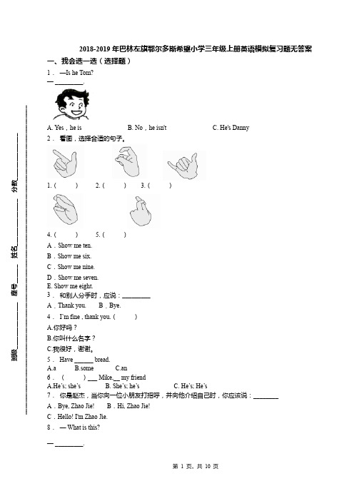 2018-2019年巴林左旗鄂尔多斯希望小学三年级上册英语模拟复习题无答案