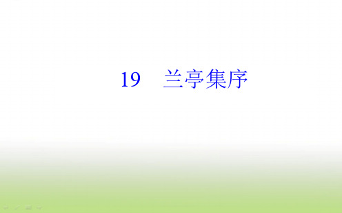 【苏教版】高中语文必修五兰亭集序课件(69张)
