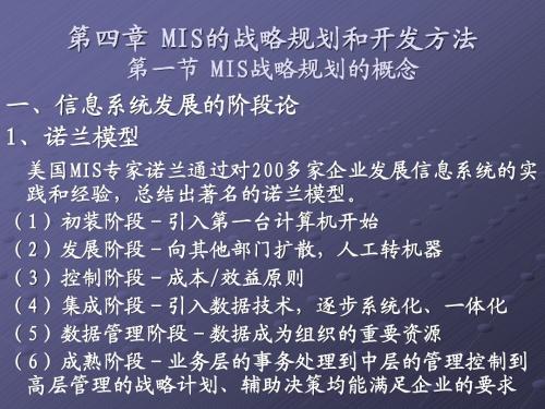 第四章 MIS的战略规划和开发方法