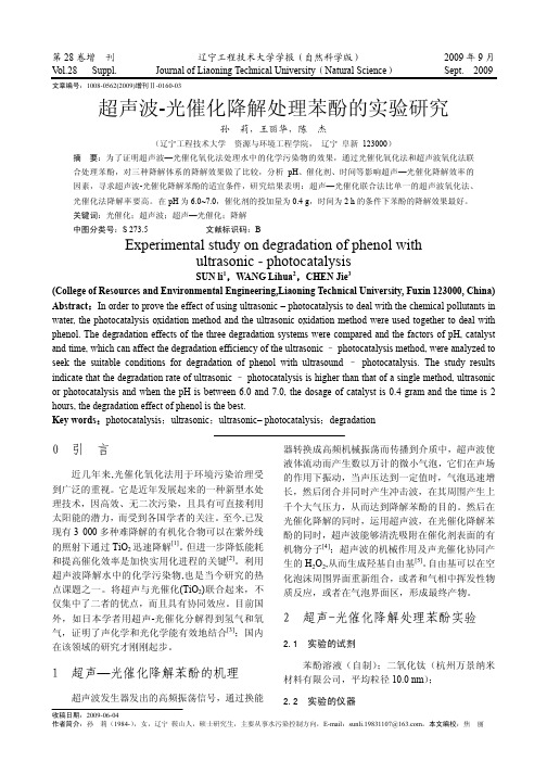超声波_光催化降解处理苯酚的实验研究.kdh