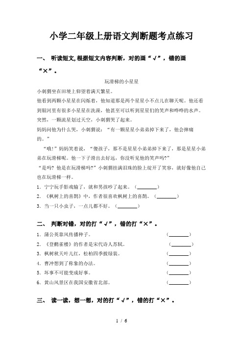 小学二年级上册语文判断题考点练习