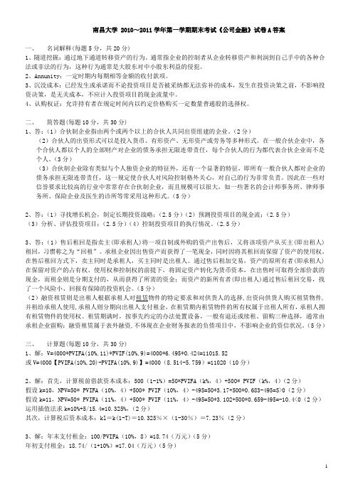 《公司金融》试卷A答案