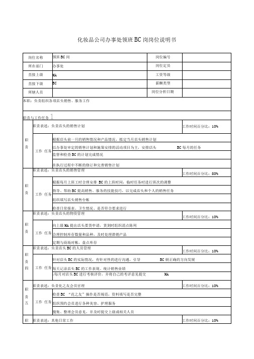 化妆品公司办事处领班bc岗岗位说明书