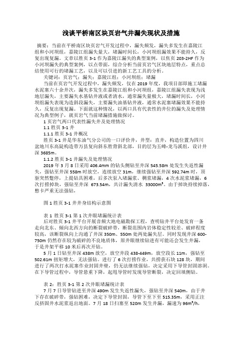 浅谈平桥南区块页岩气井漏失现状及措施