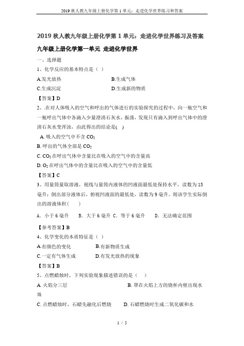 2019秋人教九年级上册化学第1单元：走进化学世界练习和答案