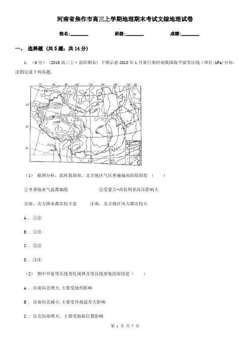 河南省焦作市高三上学期地理期末考试文综地理试卷