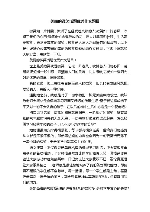 美丽的微笑话题优秀作文题目