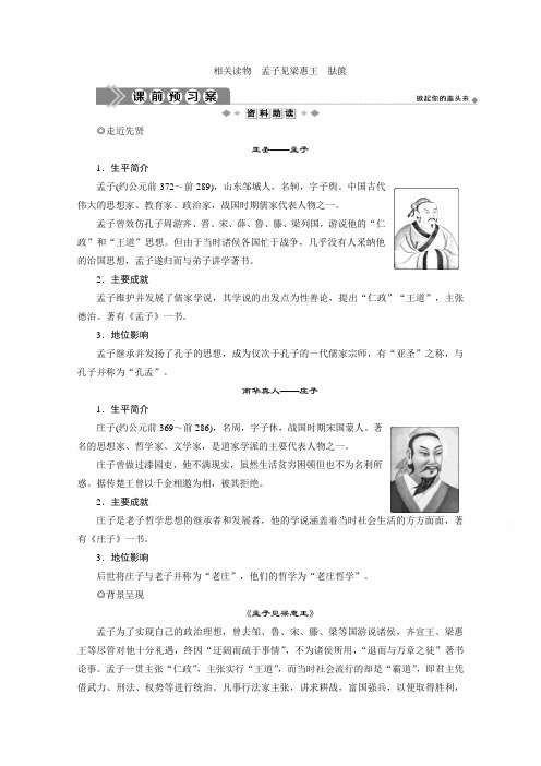 2019-2020学年语文人教版选修中国文化经典研读学案：第二单元 相关读物 孟子见梁惠王 胠箧 Word版含解析