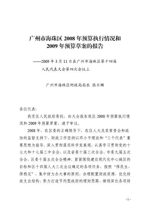 广州市海珠区2008年预算执行情况和2009年预算草案的报告