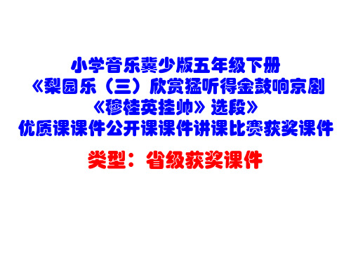 小学音乐冀少版五年级下册《梨园乐(三)欣赏猛听得金鼓响京剧《穆桂英挂帅》选段》优质课公开课课件D001