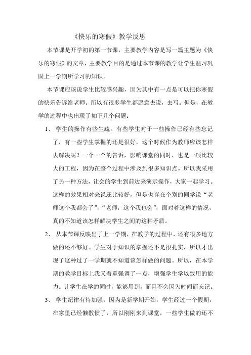 《快乐的寒假》第一周教学反思