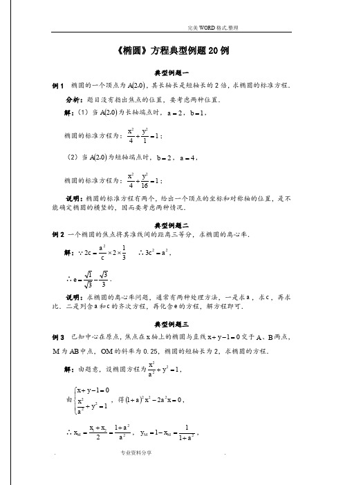 《椭圆》方程典型例题20例(含标准答案解析)