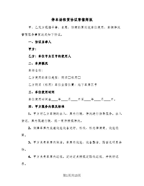 停车场租赁协议常律师版(6篇)