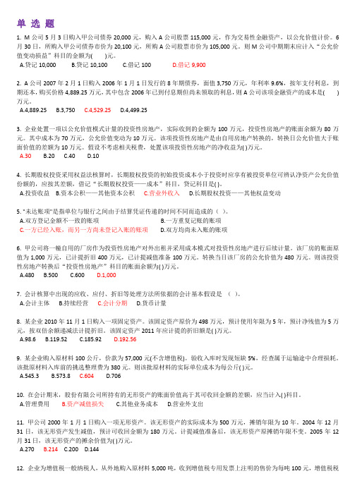 中级财务网上作业一
