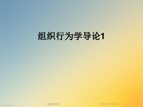 组织行为学导论1