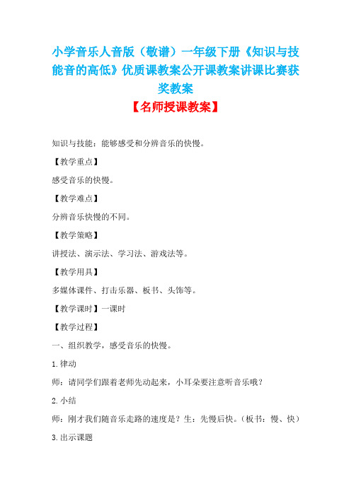 小学音乐人音版(敬谱)一年级下册《知识与技能音乐的快慢》优质课教案公开课教案讲课比赛获奖教案D001