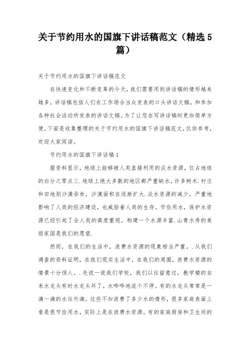 关于节约用水的国旗下讲话稿范文(精选5篇)
